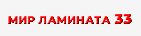 Мир ламината 33